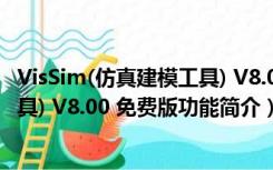 VisSim(仿真建模工具) V8.00 免费版（VisSim(仿真建模工具) V8.00 免费版功能简介）