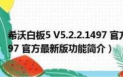 希沃白板5 V5.2.2.1497 官方最新版（希沃白板5 V5.2.2.1497 官方最新版功能简介）