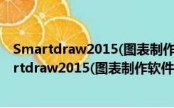 Smartdraw2015(图表制作软件) V22.0.0.8 免费版（Smartdraw2015(图表制作软件) V22.0.0.8 免费版功能简介）