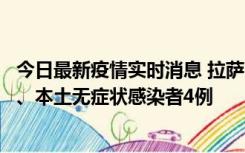 今日最新疫情实时消息 拉萨10月22日新增本土确诊病例1例、本土无症状感染者4例