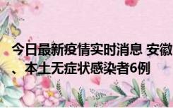 今日最新疫情实时消息 安徽10月22日新增本土确诊病例5例、本土无症状感染者6例