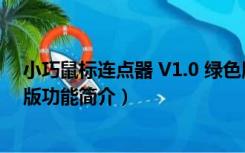 小巧鼠标连点器 V1.0 绿色版（小巧鼠标连点器 V1.0 绿色版功能简介）