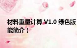 材料重量计算 V1.0 绿色版（材料重量计算 V1.0 绿色版功能简介）