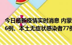 今日最新疫情实时消息 内蒙古10月22日新增本土确诊病例26例、本土无症状感染者77例