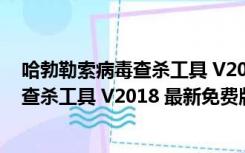 哈勃勒索病毒查杀工具 V2018 最新免费版（哈勃勒索病毒查杀工具 V2018 最新免费版功能简介）