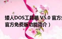 矮人DOS工具箱 V5.0 官方免费版（矮人DOS工具箱 V5.0 官方免费版功能简介）