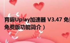 育碧Uplay加速器 V3.47 免费版（育碧Uplay加速器 V3.47 免费版功能简介）