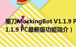 墨刀MockingBot V1.1.9 PC最新版（墨刀MockingBot V1.1.9 PC最新版功能简介）