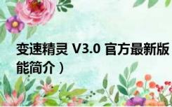 变速精灵 V3.0 官方最新版（变速精灵 V3.0 官方最新版功能简介）