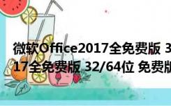 微软Office2017全免费版 32/64位 免费版（微软Office2017全免费版 32/64位 免费版功能简介）