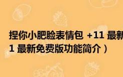 捏你小肥脸表情包 +11 最新免费版（捏你小肥脸表情包 +11 最新免费版功能简介）