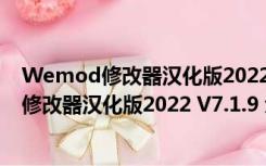 Wemod修改器汉化版2022 V7.1.9 免费破解版（Wemod修改器汉化版2022 V7.1.9 免费破解版功能简介）