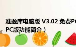 准题库电脑版 V3.02 免费PC版（准题库电脑版 V3.02 免费PC版功能简介）