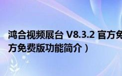 鸿合视频展台 V8.3.2 官方免费版（鸿合视频展台 V8.3.2 官方免费版功能简介）