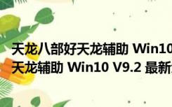 天龙八部好天龙辅助 Win10 V9.2 最新免费版（天龙八部好天龙辅助 Win10 V9.2 最新免费版功能简介）