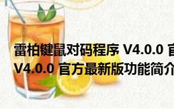 雷柏键鼠对码程序 V4.0.0 官方最新版（雷柏键鼠对码程序 V4.0.0 官方最新版功能简介）