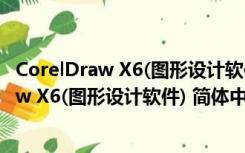 CorelDraw X6(图形设计软件) 简体中文破解版（CorelDraw X6(图形设计软件) 简体中文破解版功能简介）