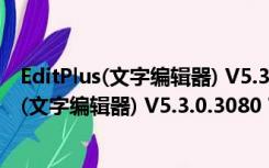 EditPlus(文字编辑器) V5.3.0.3080 官方最新版（EditPlus(文字编辑器) V5.3.0.3080 官方最新版功能简介）