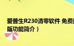 爱普生R230清零软件 免费版（爱普生R230清零软件 免费版功能简介）