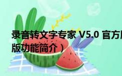 录音转文字专家 V5.0 官方版（录音转文字专家 V5.0 官方版功能简介）