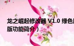 龙之崛起修改器 V1.0 绿色版（龙之崛起修改器 V1.0 绿色版功能简介）