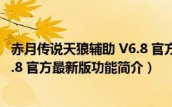 赤月传说天狼辅助 V6.8 官方最新版（赤月传说天狼辅助 V6.8 官方最新版功能简介）