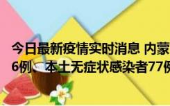 今日最新疫情实时消息 内蒙古10月22日新增本土确诊病例26例、本土无症状感染者77例