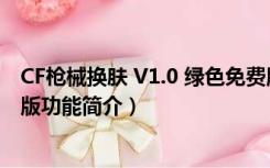 CF枪械换肤 V1.0 绿色免费版（CF枪械换肤 V1.0 绿色免费版功能简介）