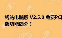 钱站电脑版 V2.5.0 免费PC版（钱站电脑版 V2.5.0 免费PC版功能简介）