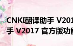 CNKI翻译助手 V2017 官方版（CNKI翻译助手 V2017 官方版功能简介）