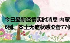 今日最新疫情实时消息 内蒙古10月22日新增本土确诊病例26例、本土无症状感染者77例