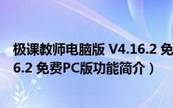 极课教师电脑版 V4.16.2 免费PC版（极课教师电脑版 V4.16.2 免费PC版功能简介）