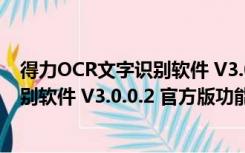 得力OCR文字识别软件 V3.0.0.2 官方版（得力OCR文字识别软件 V3.0.0.2 官方版功能简介）