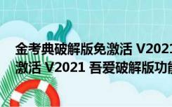 金考典破解版免激活 V2021 吾爱破解版（金考典破解版免激活 V2021 吾爱破解版功能简介）