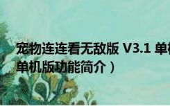 宠物连连看无敌版 V3.1 单机版（宠物连连看无敌版 V3.1 单机版功能简介）