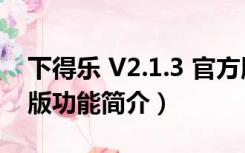 下得乐 V2.1.3 官方版（下得乐 V2.1.3 官方版功能简介）