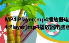 MP4 Player(mp4播放器电脑版) V4.8.6 官方最新版（MP4 Player(mp4播放器电脑版) V4.8.6 官方最新版功能简介）