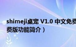 shimeji桌宠 V1.0 中文免费版（shimeji桌宠 V1.0 中文免费版功能简介）