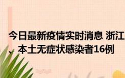 今日最新疫情实时消息 浙江10月22日新增本土确诊病例7例、本土无症状感染者16例