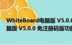 WhiteBoard电脑版 V5.0.0 免注册码版（WhiteBoard电脑版 V5.0.0 免注册码版功能简介）