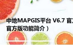 中地MAPGIS平台 V6.7 官方版（中地MAPGIS平台 V6.7 官方版功能简介）