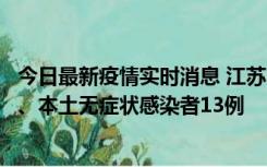 今日最新疫情实时消息 江苏10月22日新增本土确诊病例2例、本土无症状感染者13例