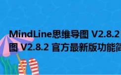 MindLine思维导图 V2.8.2 官方最新版（MindLine思维导图 V2.8.2 官方最新版功能简介）