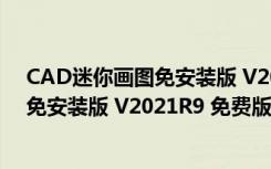 CAD迷你画图免安装版 V2021R9 免费版（CAD迷你画图免安装版 V2021R9 免费版功能简介）