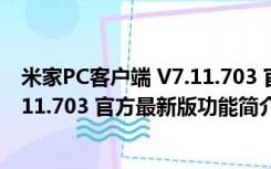 米家PC客户端 V7.11.703 官方最新版（米家PC客户端 V7.11.703 官方最新版功能简介）