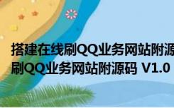 搭建在线刷QQ业务网站附源码 V1.0 最新免费版（搭建在线刷QQ业务网站附源码 V1.0 最新免费版功能简介）