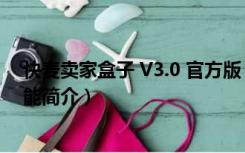 快麦卖家盒子 V3.0 官方版（快麦卖家盒子 V3.0 官方版功能简介）