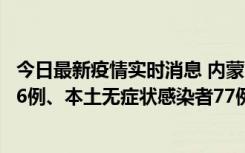 今日最新疫情实时消息 内蒙古10月22日新增本土确诊病例26例、本土无症状感染者77例