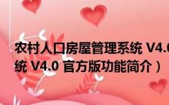 农村人口房屋管理系统 V4.0 官方版（农村人口房屋管理系统 V4.0 官方版功能简介）