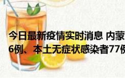 今日最新疫情实时消息 内蒙古10月22日新增本土确诊病例26例、本土无症状感染者77例